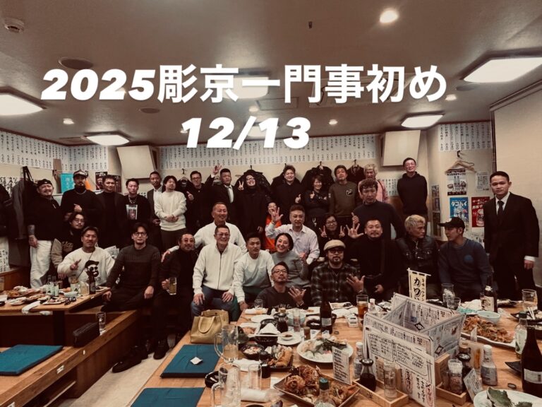 #2025彫京一門事始め #彫彦#手彫り#和彫り#彫京分家#東京#JapaneseTATOO#tebori#足立区#入墨#刺青#彫物#irezumi#Horihiko