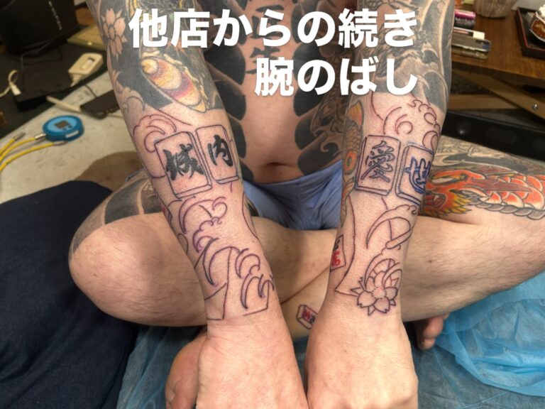 他店からの続き麻雀役満筋彫り彫彦彫京分家